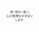 愛・別れ・迷い。心の中の本音を一緒に整理します 感情に寄り添い、言葉にならない想いを丁寧に受け取ります。 イメージ1