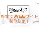 お得にWEBサイト制作いたします お得な価格でホームページを作成いたします。 イメージ1