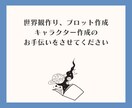 創作活動のお手伝いを致します 世界観やキャラクター、プロット作成が苦手な方向け イメージ1