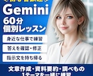 Geminiの仕事活用を60分で個別に教えます 初心者向け｜試す・直す・使い回す。指示文と復習メモ付き イメージ1