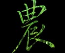 巻菱湖：美しい漢字を衣類に印刷できます 稀代のカリスマ巻菱湖の美しい文字をオリジナルプリントできます イメージ7