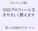 心にスッと届く！SNSプロフィール文を整えます あなたの想いや魅力を、あたたかく、伝わる言葉に整えます。 イメージ1