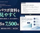 パワポ資料5枚を見やすく整えます 既存資料を整理・図解し編集可能なPPTXで納品 イメージ1