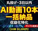 AI動画10本制作｜3日で丸投げ収益化します 動画制作はAIで量産。収益化の土台を3日で構築します。 イメージ1