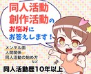 同人活動・創作活動のお悩み何でも聞きます 同人活動・創作活動、スタートからレベルアップまで イメージ1