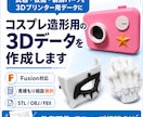 コスプレ小道具用の3Dデータを作成します 武器、小道具、仮面、アクセサリー、衣装パーツなど対応 イメージ1