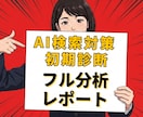 AI検索（LLMO/AIO/GEO）対策します AIに推薦され、集客につながるAI検索対策の初回診断 イメージ1