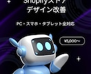 Shopifyのデザイン改善・カスタマイズします Shopifyストアのデザイン修正・機能追加 イメージ1