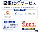 月額3,000円で仕訳無制限！記帳代行します 仕訳数を気にせず月額3,000円で記帳を丸投げ！ イメージ2