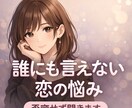 綺麗事なしで恋愛相談乗ります 本音で話せる場所、用意してます不倫・依存・複雑な関係OK イメージ1