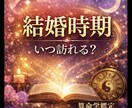 結婚時期・出会う相手・結婚運を算命学で鑑定します 結婚できる時期、出会う相手の特徴を具体的にお伝えします。 イメージ1