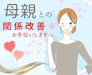母親が嫌い！うるさい！関係改善をサポートします 毒親で辛い！自己肯定感が低い↓でも変わりたいあなたへ♡ イメージ1