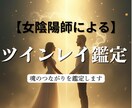 ツインレイ霊視鑑定“魂の片割れ”は、いるのかみます 陰陽師流でツインレイ鑑定します イメージ1