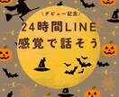 デビュー記念☆10月末まで!！24時間話できます 24時間☆回数無制限☆LINE感覚でお話しましょう♬ イメージ1
