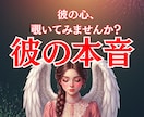 彼を待つか手放すか…迷えるあなたのために霊視します 彼の本当の気持ちを紐解く　片思い/両想い/夫婦/複雑愛 イメージ1