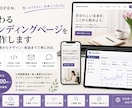 伝わるランディングページを制作します 内容整理からデザイン・実装まで対応 イメージ1