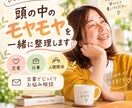 なんかモヤモヤする…を一緒に整理します 恋愛・仕事・人間関係など文章でじっくりお悩み相談 イメージ1