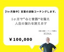 1ヶ月｜「言葉の波動コーチングします 1ヶ月で“言葉”と“現実”を大きく書き換える。 イメージ1