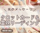 鑑定書納品✧タロットで光のメッセージをお届けします 〜タロットカード × 霊視リーディング 〜 イメージ1