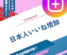 日本人Instagramイイね100増加いたします 【初出品記念値下げ】インスタグラム日本人イイね増加致します！ イメージ1