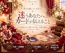 迷うあなたへ、カードからの気づきを届けます 仕事・人間関係・人生の選択をカードで丁寧に読み解きます イメージ1