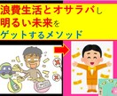 浪費癖を脱出し金が貯まる体質に変身する方法教えます 浪費癖を治したくても治せないあなたが貯金体質になれる技とは？ イメージ1