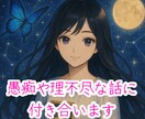 あなたの愚痴、理不尽な話、何でも聞きます 知らない他人だからこそ、何でも遠慮なく話してください。 イメージ1