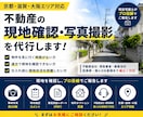 宅建士が不動産の現地確認・写真撮影を代行します 京都・滋賀・大阪対応｜現役宅建士が迅速・丁寧に調査します イメージ1