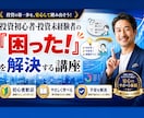 投資初心者・未経験者の「困った！」に応えます 身内・友人のような親身で丁寧なサポートです イメージ1