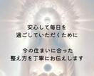 家の霊視鑑定～間取り図から住環境を読み解きます 気になる違和感の原因を丁寧に読み解き、気の整え方を伝えます。 イメージ4