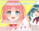 可愛いVtuberの作成承ります ☆デザイン～イラストの制作・モデリングまで☆ イメージ1