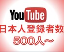 YouTube日本人登録者500人〜増やします YouTubeを宣伝！格安でも高品質！保証付き イメージ7