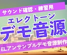 エレクトーンアンサンブルデモ音源制作します アンサンブル全体音源・練習用マイナスワン（テンポ３段階）音源 イメージ1