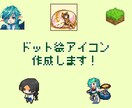 ドット絵アイコン作成いたします SNSやホームページにオリジナルのドット絵を！ イメージ1