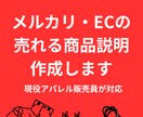 現役アパレル店員がメルカリの商品説明を作成します 出品数が多い方・売上を伸ばしたい方におすすめです イメージ1