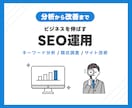 ビジネスを伸ばすSEO運用を行います 競合データ×クリック行動×技術診断で何を改善すべきかを明確化 イメージ1