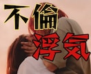 不倫❤️浮気❤️経験者の私がお悩みをお聞きします ❤不倫/W不倫/セフレ/逆奪愛/夫婦/離婚/社外恋愛/レス イメージ1