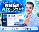 あなた専用の SNS用AIエージェントを構築します 普段のSNS業務へのAI研修・導入支援 イメージ1