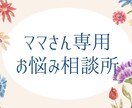 ５人限定☆24時間ママさんトークします ママさんは愚痴りたい事だらけです。笑 イメージ1