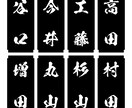 表札・お品書・和文字POP一筆作ります 苗字・名前・ワンフレーズ作成いたします！ イメージ10