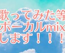 歌ってみた動画のボーカルmixをします 今、mixを必要としている方へ イメージ1