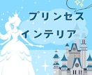 プリンセステーマの内装コーディネート承ります 賃貸の１ルームや自分のお部屋を大好きなプリンセスのお部屋に！ イメージ1