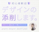 初心者歓迎！プロのデザイナーがデザイン添削します あなたのスキルアップをお手伝い。一緒に悩みを解消しましょう！ イメージ1