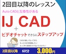 7月16日迄の期間限定：IJ CADレッスンします AutoCAD対応/画面共有/レイヤ/図面/図枠/画層/部品 イメージ1