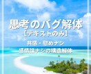 思考デバッグ【テキスト】頭を整理し現実を動かします 思考のバグを解体し、次の行動へ繋げます。 イメージ1