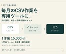 CSVの整形・結合を専用ツールで自動化します 毎月の手作業を、あなたの列構成に合わせて整理 イメージ1