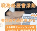 期間限定価格！履歴書・職務経歴書の添削します 豊富な転職支援実績で転職活動をサポートします イメージ1