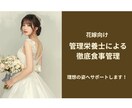 結婚式までまだ間に合う！花嫁向け食事管理をします 管理栄養士が花嫁専用ダイエットを徹底サポート イメージ1