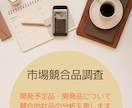 貴社オリジナル化粧品に対する競合品調査を行います 競合化粧品の開発事情・法規を踏まえた伝え方等を中心に纏めます イメージ5