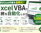 Excel・VBAで業務を自動化します 面倒なExcel作業を実務経験者が効率化します イメージ1